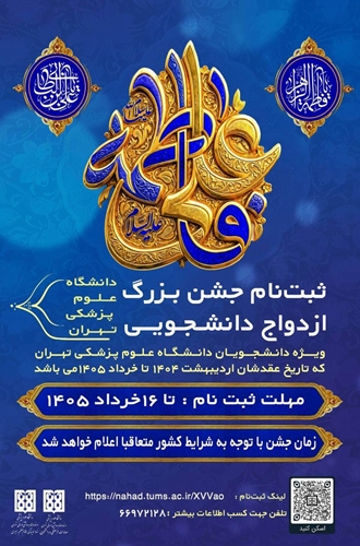 ثبت نام جشن بزرگ ازدواج دانشجویی